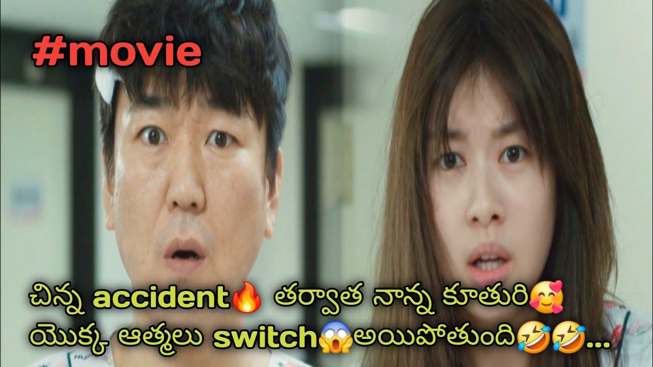 నాన్న 🔥వి నువ్వు కూతురు నేను🤣🤣.../korean movie in telugu explanation