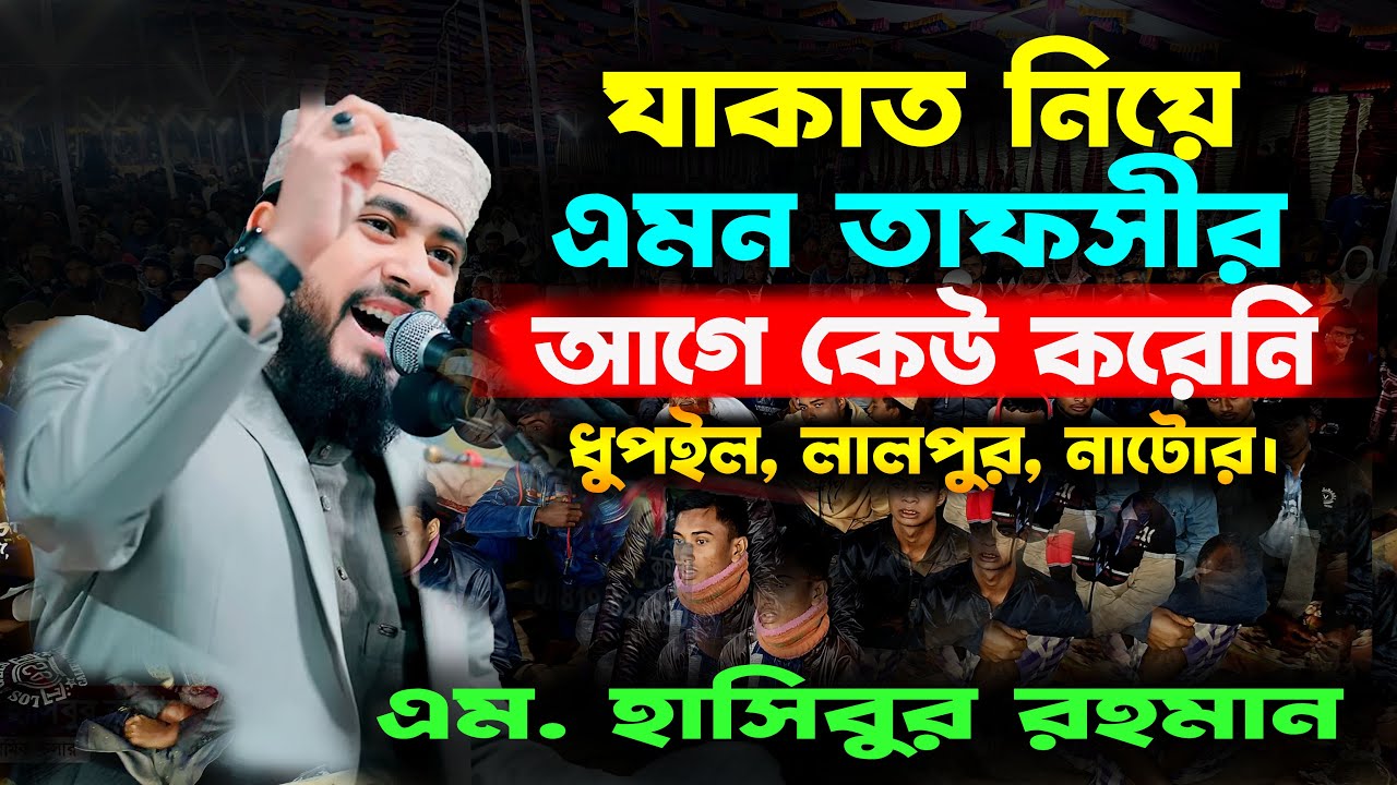 হে যুবক এই পাঁচটি ভূল করবে না । M Hasibur Rahman Bangla Waz । এম  হাসিবুর রহমান । New Bangla Waj