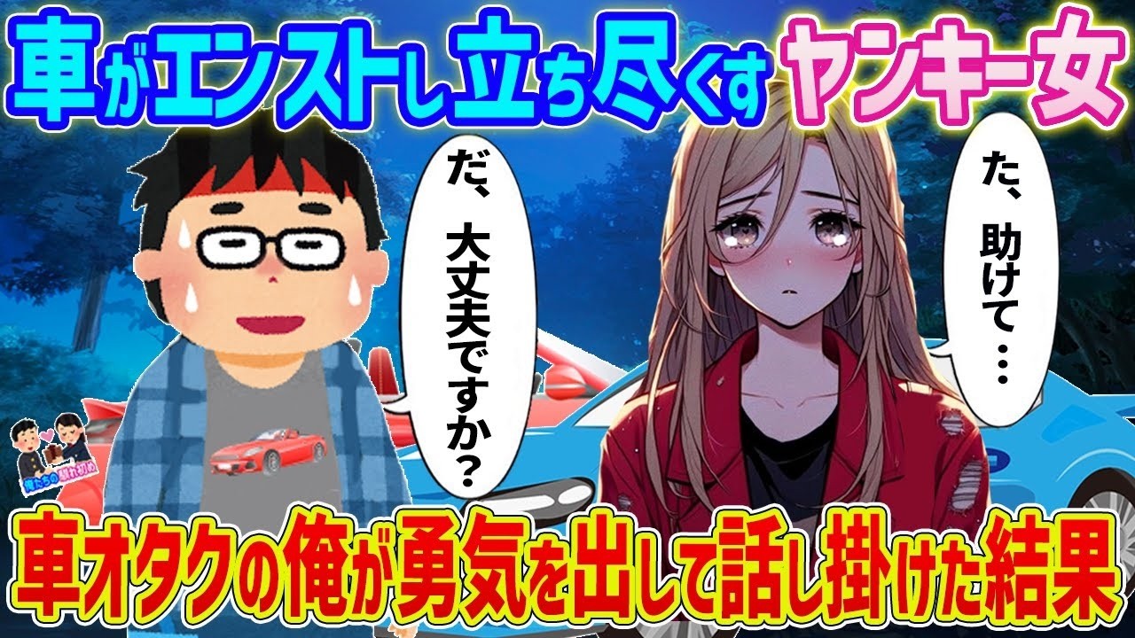 夜の峠でエンストしたヤンキー娘に声をかけたら…車オタの俺が巻き込まれた予想外の結末