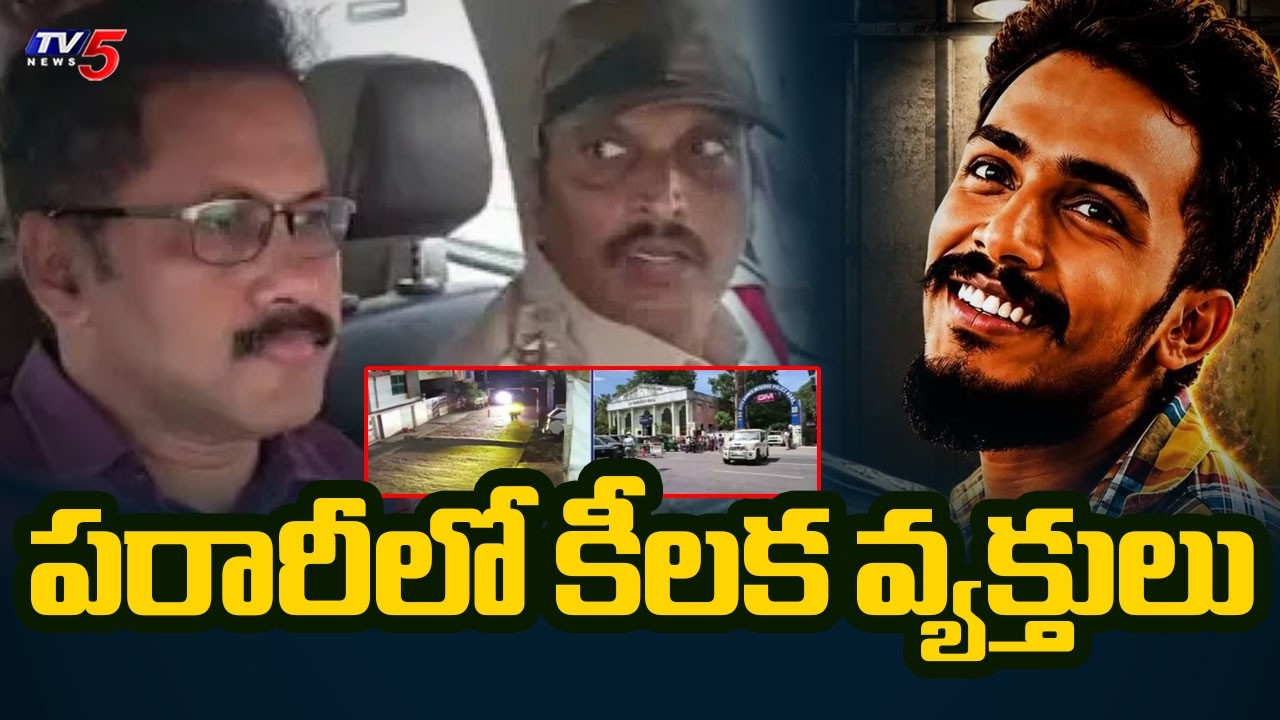 Sai Krishna Case Latest Updates : పరారీలో కీలక వ్యక్తులు | CI Nagaraju | TV5 News