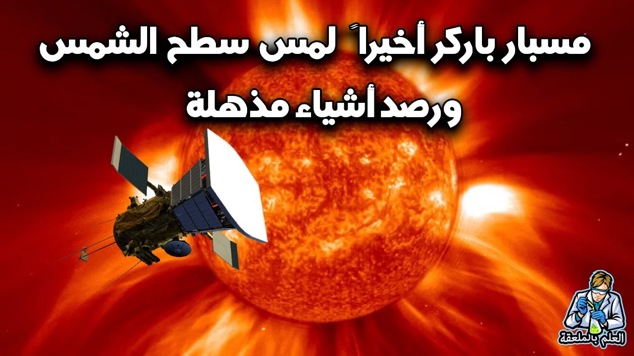 أول جسم من صنع الأنسان يلامس سطح الشمس مسبار باركر الشمسي