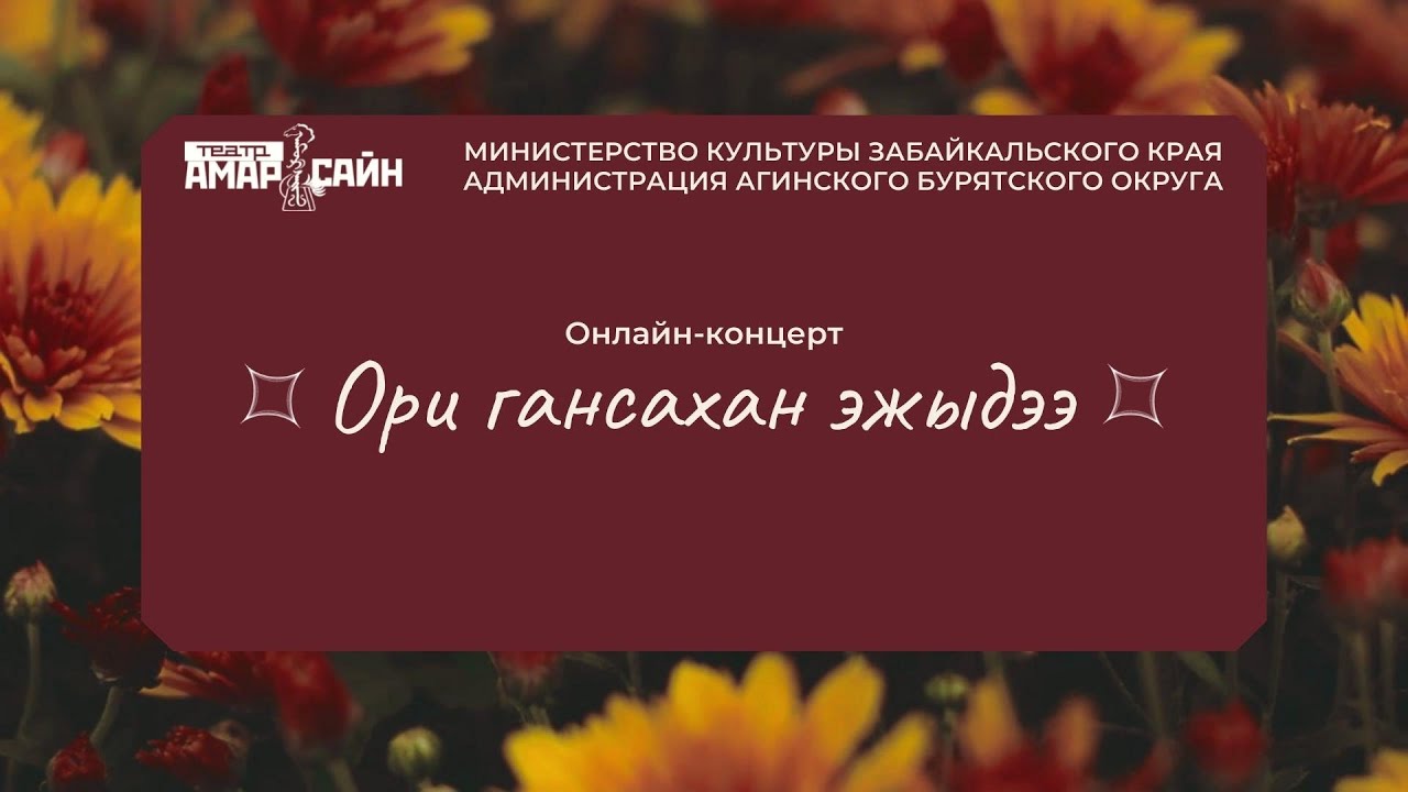 ОРИ ГАНСАХАН ЭЖЫДЭЭ