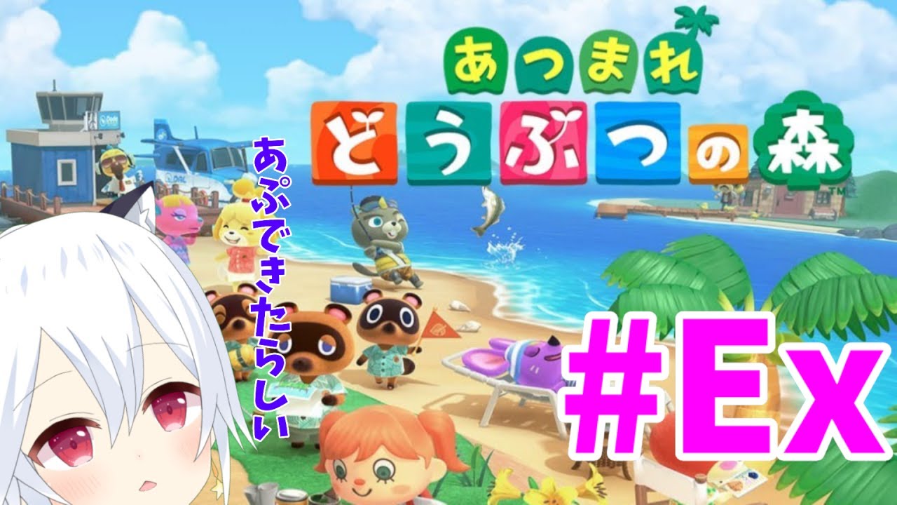 【あつまれ動物の森】#Ex　あっぷでーと！【星神しおん】【ボイチェン】【Vtuber】