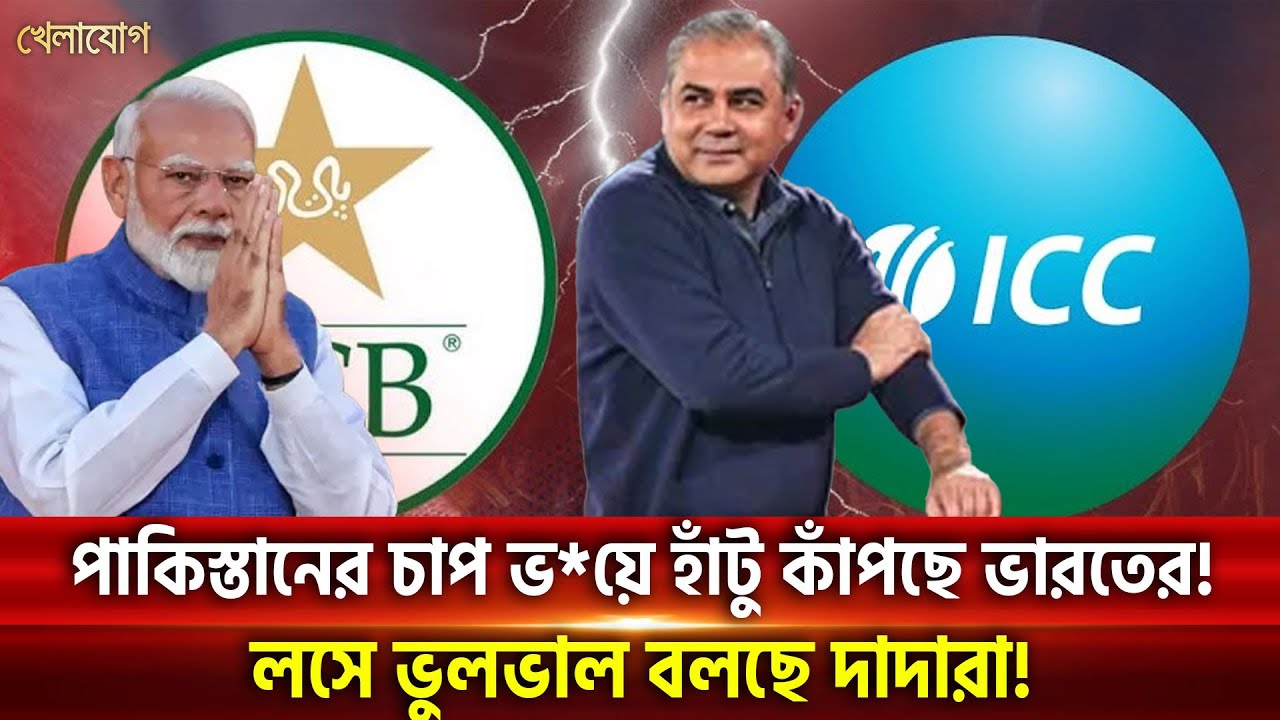 পাকিস্তানের চাপ ভ*য়ে হাঁটু কাঁপছে ভারতের! লসে ভুলভাল বলছে দাদারা! | Khelajog