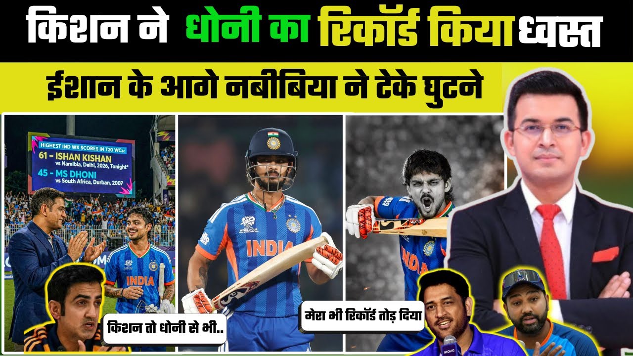 Dhoni का रिकॉर्ड ध्वस्त! Ishan Kishan की तूफानी पारी ने मचाया कोहराम | India vs Namibia Highlights 