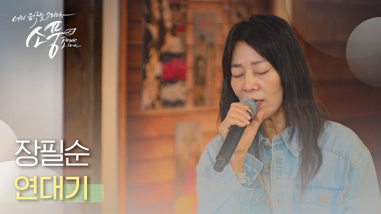 장필순 - 연대기 | #피크닉라이브소풍 l EP.119
