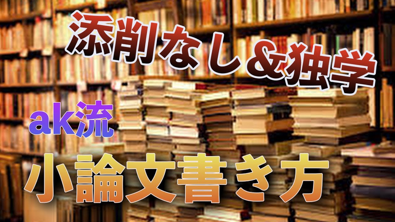 【慶應文学部小論文】予備校に通わず添削を受けずに小論文を書く方法を公開