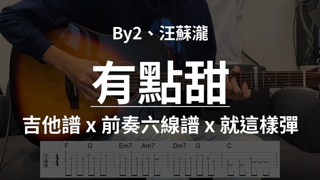 【有點甜-By2、汪蘇瀧】吉他譜x就這樣彈No.119 #有點甜#By2、汪蘇瀧#吉他譜