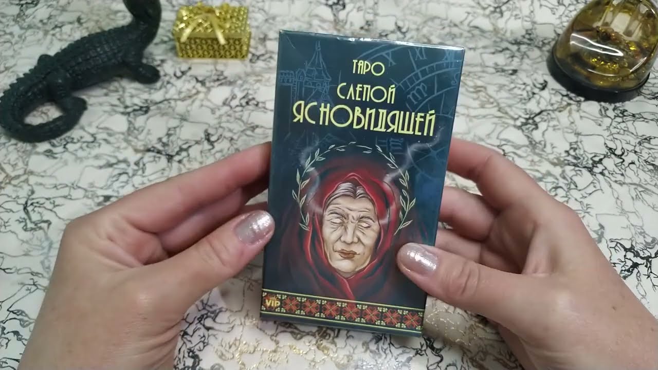 ТАРО СЛЕПОЙ ЯСНОВИДЯЩЕЙ 💙
