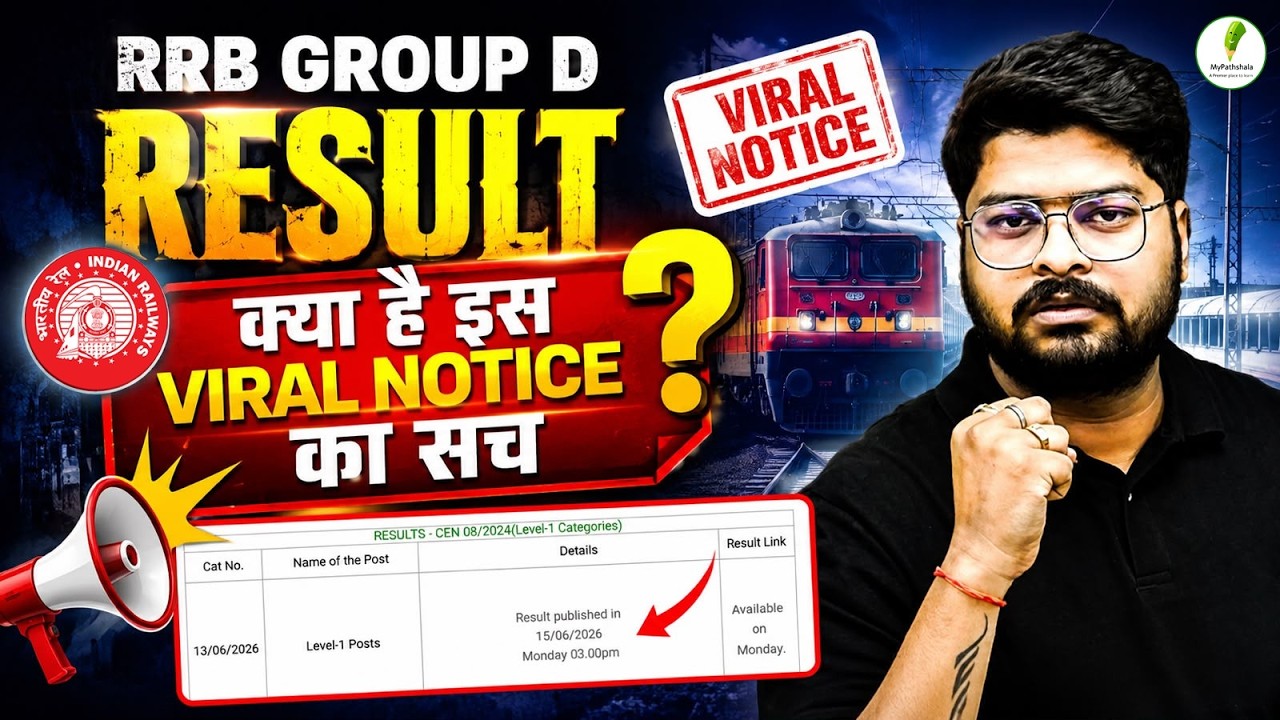 RRB Group D Result 2026 Out Today? | Viral Notice का पूरा सच | Result Date Confirm?