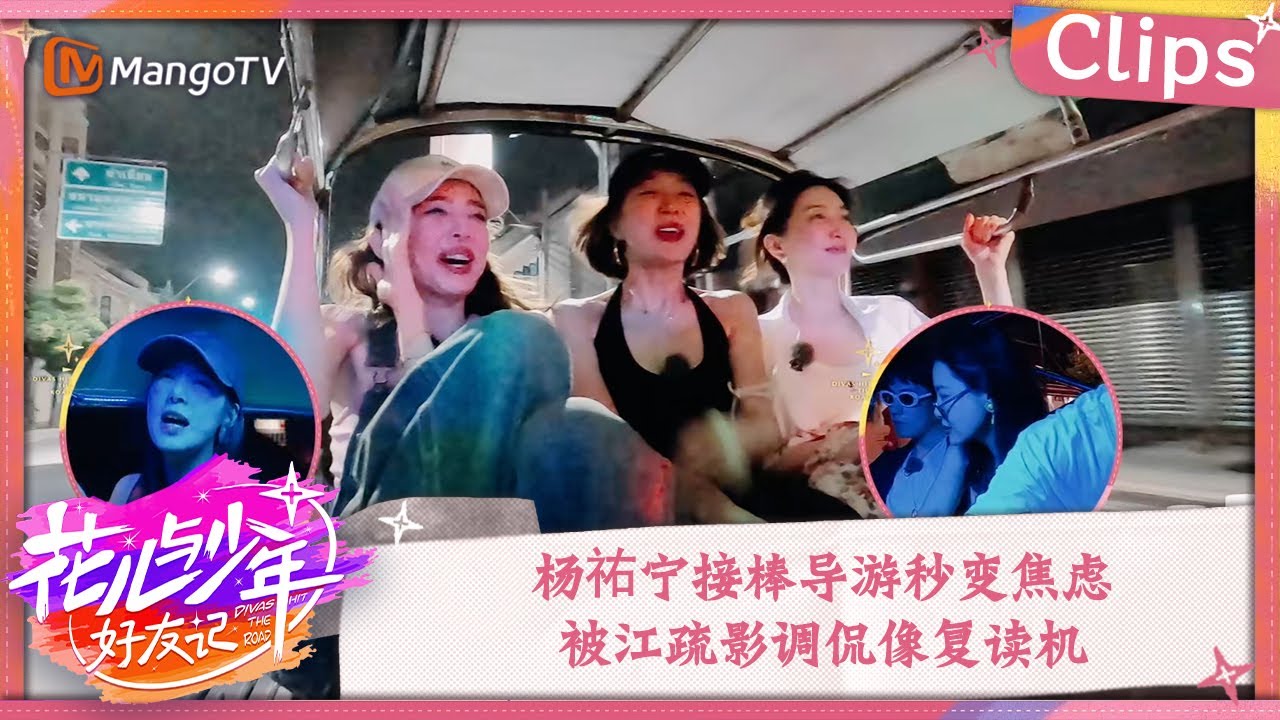 【精彩看点】杨祐宁接棒导游秒变焦虑 被江疏影调侃像复读机 | 花儿与少年·好友记 Divas Hit The Road· Good Friends Clips | MangoTV