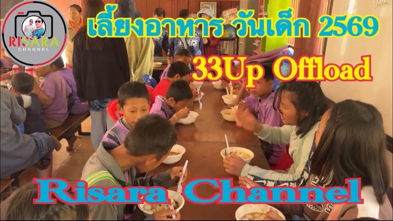ทริปวันเด็ก 2569 กิจกรรมวันเด็ก 33 Up Offload Ep.6 บ้านห้วยมะพร้าว จังหวัดตาก Risara Channel 