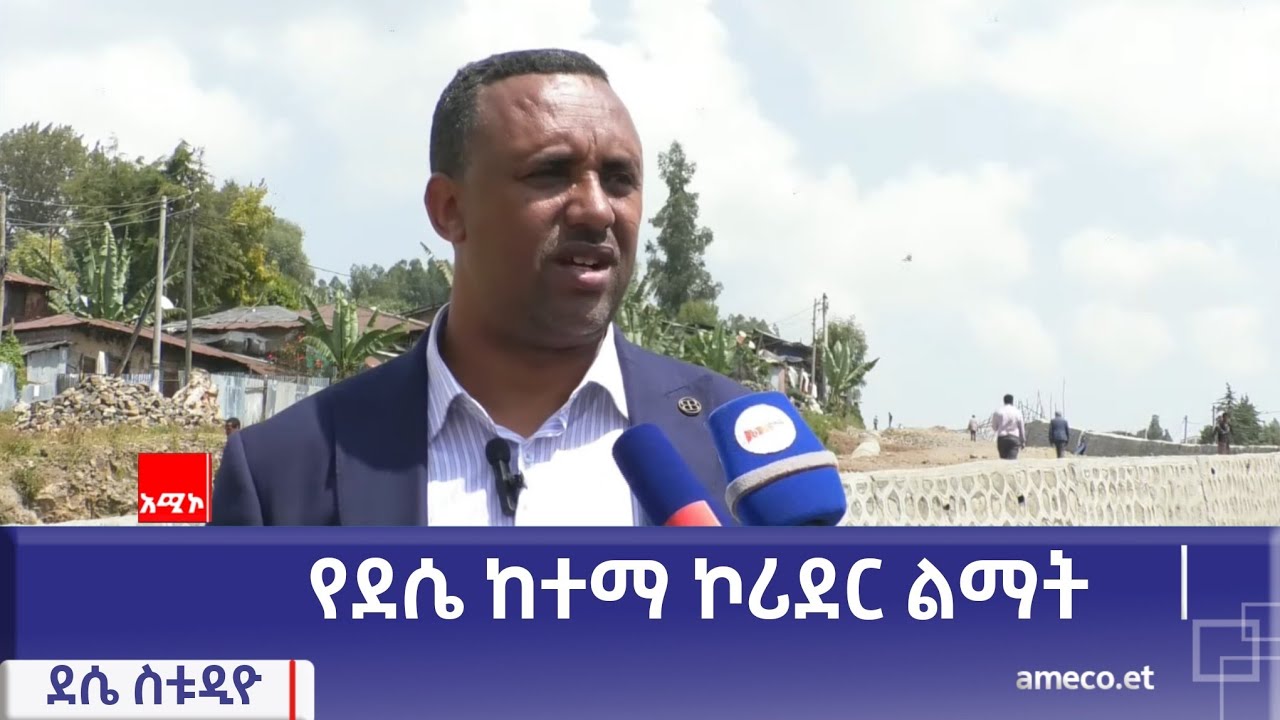 የደሴ ከተማ ኮሪደር ልማት