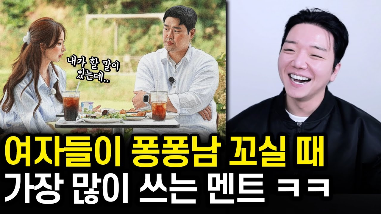 여자들이 퐁퐁남 꼬실 때 가장 많이 쓰는 멘트 (나솔 29기 리뷰)