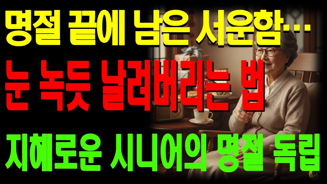 이번 설엔 제발 상처받지 마세요. 명절 서운함 날리는 법