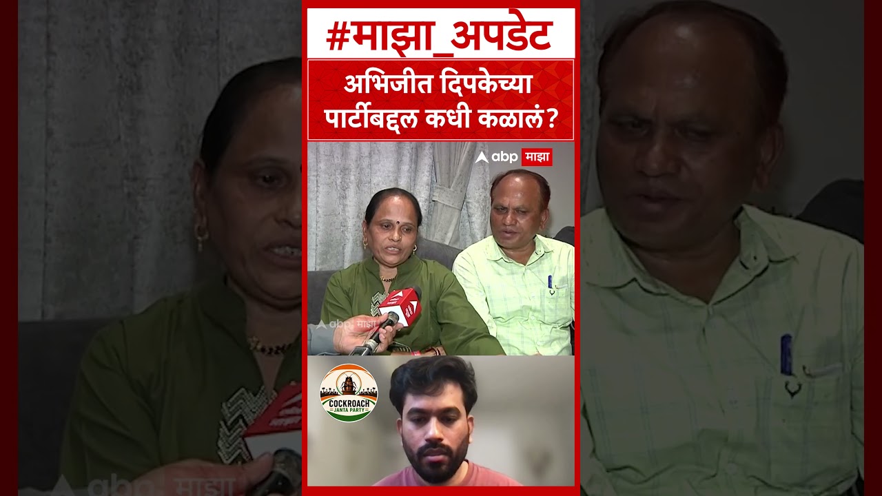 Abhijeet Dipke Father Mother  अभिजीत दिपकेच्या पार्टीबद्दल आई वडिलांना कधी कळालं