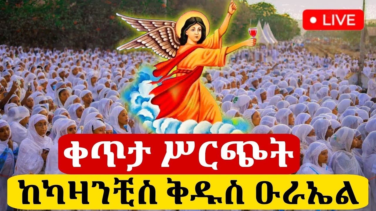 🔴ቀጥታ |Live| ሥርዓተ ማኅሌት ተጀመር ከካዛንቺስ ኡራኤል #ማኅሌት || #ቅዱስ ዑራኤል #ቀጥታ_ሥርጭት #ዑራኤል #ዋዜማ #በዓለ_ስመት#ኡራኤል