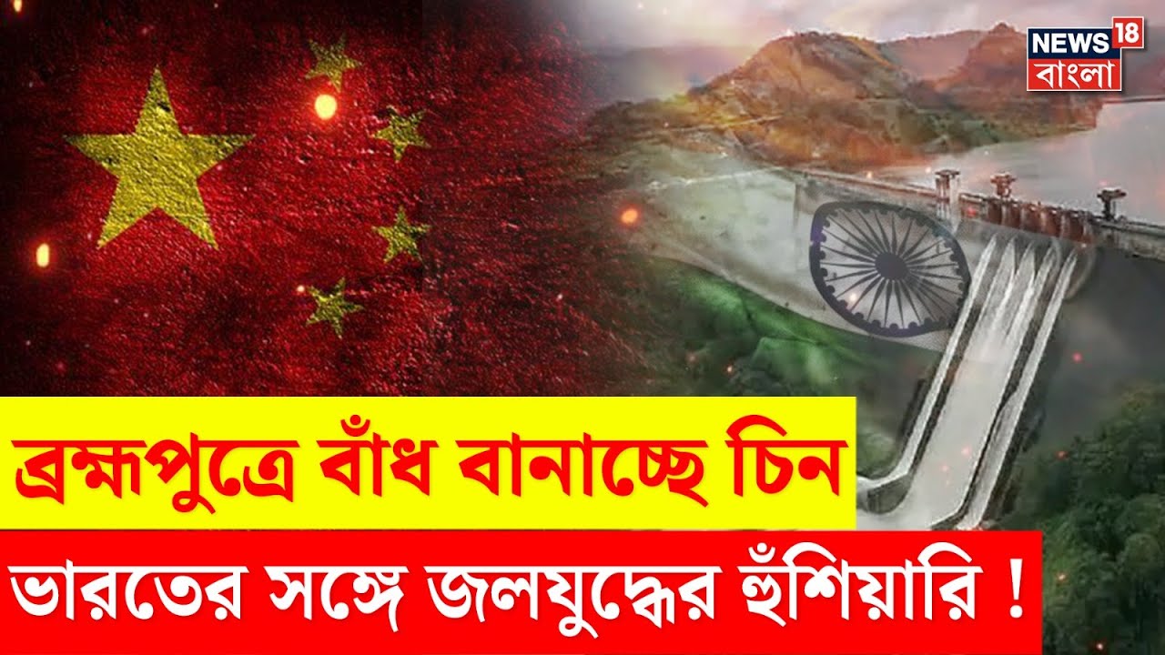 India-China News : ব্রহ্মপুত্রে বাঁধ বানাচ্ছে চিন, ভারতের সঙ্গে জলযুদ্ধের হুঁশিয়ারি ! | N18G