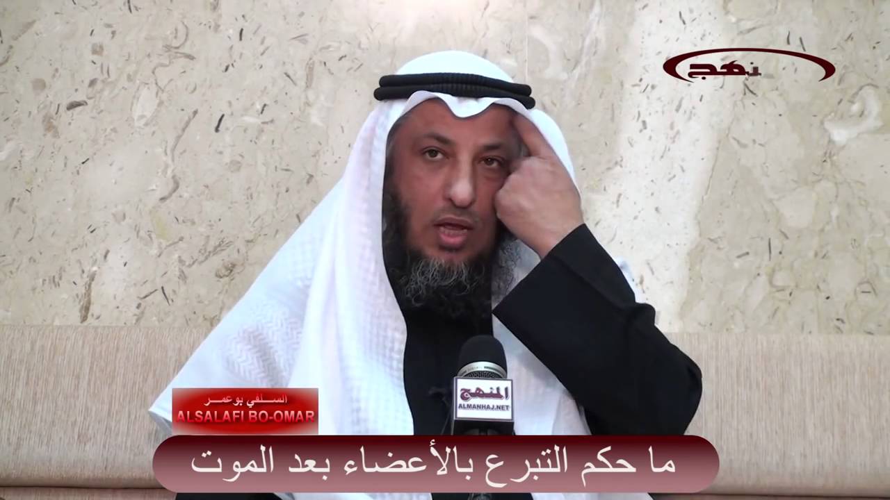 حكم التبرع بالأعضاء بعد الموت الشيخ عثمان الخميس