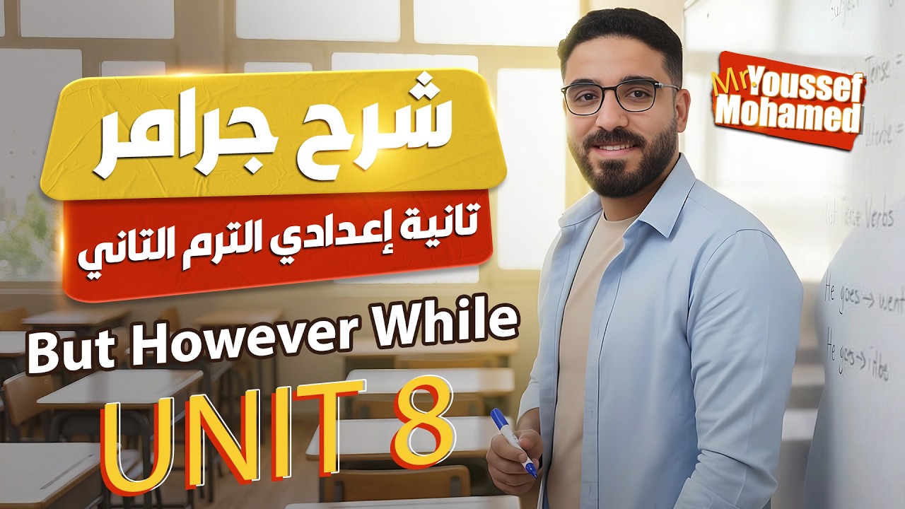شرح Unit 8 انجليزي تانية اعدادي الترم الثاني 2026  جرامر يونت 8 كاملة ببساطة