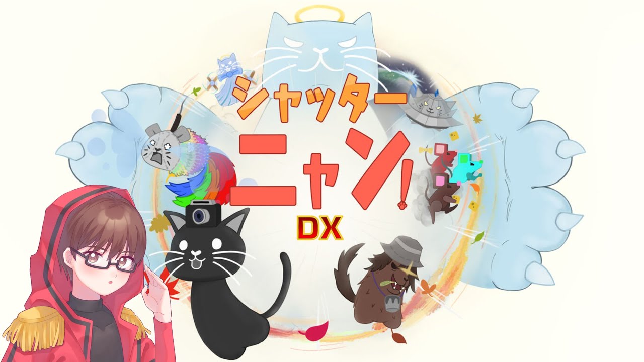 シャッターニャン！DXをやる配信