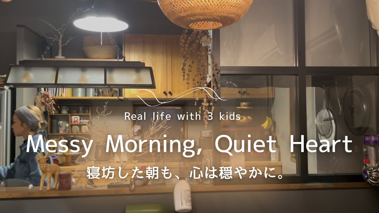 Messy Morning Routine｜寝坊した朝、3児ママのリアルな朝時間𓂃𓈒𓏸