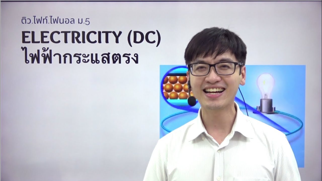 ไฟฟ้ากระแสตรง ม.5  #ติวไฟท์ไฟนอล  📌 (1/3)