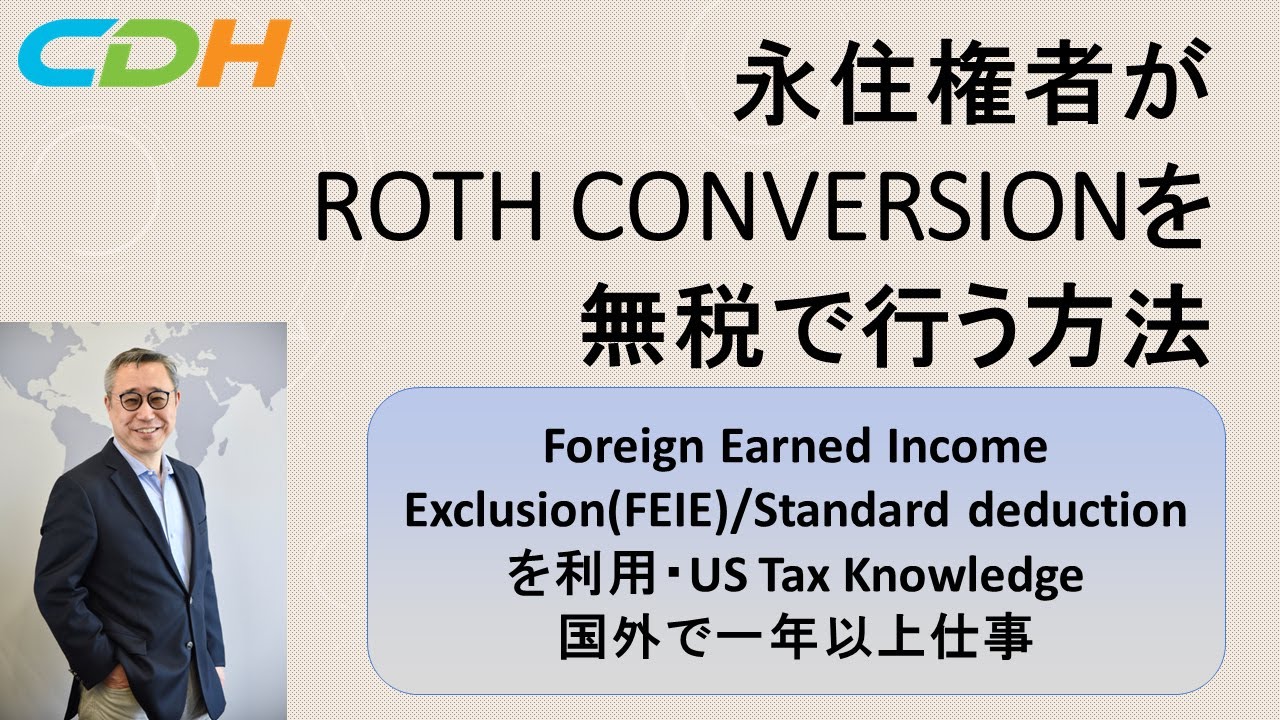 永住権者がRoth Conversionを無税で行う方法　（注意：FEIEは、夫婦で＄２４０ｋ取れるのはなく、一人で＄１２０ｋまで取れるという意味です）