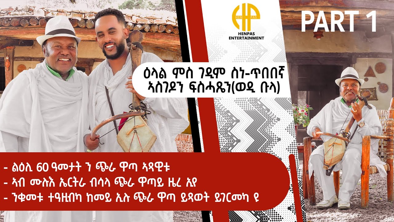 New Eritrean Video 2025...ዕላል ምስ ገዲም ስነ ጥበበኛ ኣስገዶም ፍስሓጼን (ወዲ ቡላ) INTERVIEW WITH WEDI BULA PART 1
