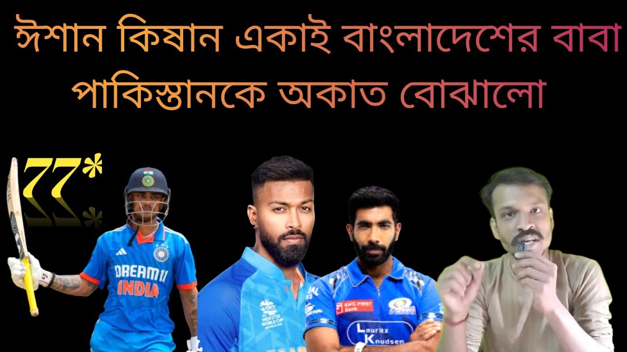 পাকিস্তানের অকাত দেখিয়ে দিলো / ঈশান কিষান / বাংলাদেশের বাবা 🤣 #t20worldcup #ishankishan #india 