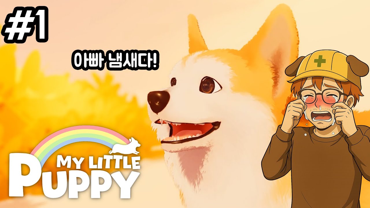 울면서 플레이 했습니다 (MY LITTLE PUPPY) - 1화