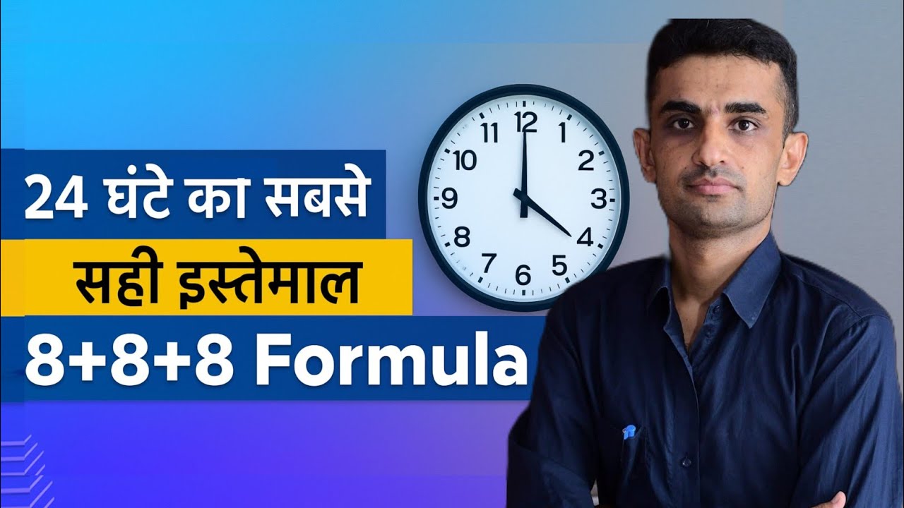 24 घण्टे का सबसे सही इस्तेमाल कैसे करें? | 8+8+8 Formula  #ganpatsinghrajpurohit 