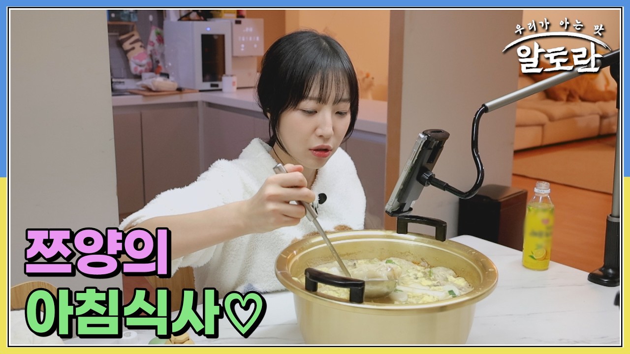 햄버거, 에크타르트에 이어 10인분 이상의 떡국까지?! 먹방 여신 쯔양의 아침식사♡ MBN 260215 방송