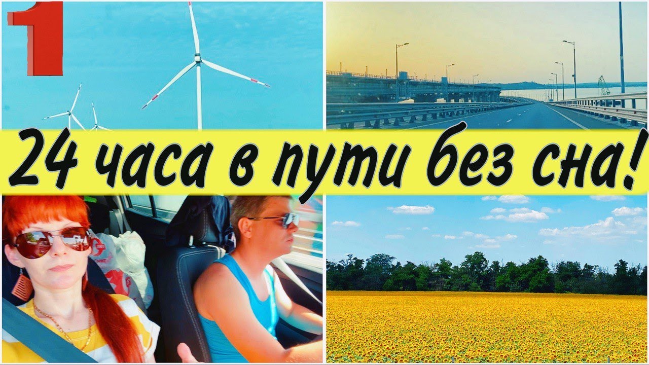 VLOG: В КРЫМ на МАШИНЕ - ЛЕТО 2024🚗 КРЫМСКИЙ МОСТ🌉Это ШОК! Мы ПРЕВРАТИЛИСЬ в  БОМЖЕЙ!😭