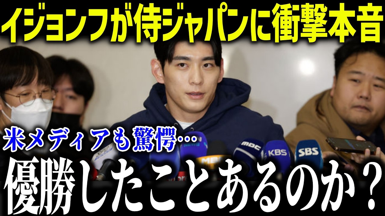 【大谷翔平】韓国代表のイ・ジョンフが日本代表に衝撃本音「優勝したことあるのか？…」MLB最多の日本代表にまさかの発言で米メディアも落胆【海外の反応/MLB/メジャー/野球】[総集編]