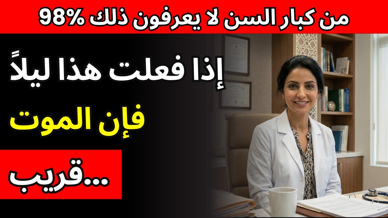 مات أثناء نومه بسبب هذا! أرجوك لا تفعل ذلك أبداً! يسبب نوبات قلبية وسكتات!