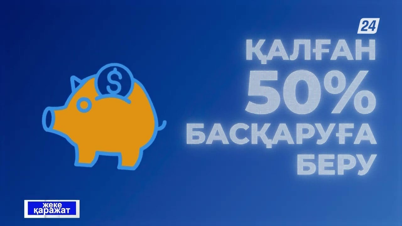 Зейнетақы жинақтарының 50% жеке басқаруға беру | Жеке қаражат