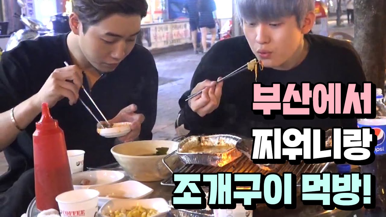 부산 해운대 찌워니랑 조개구이 먹방! [필메 eatingshow mukbang]