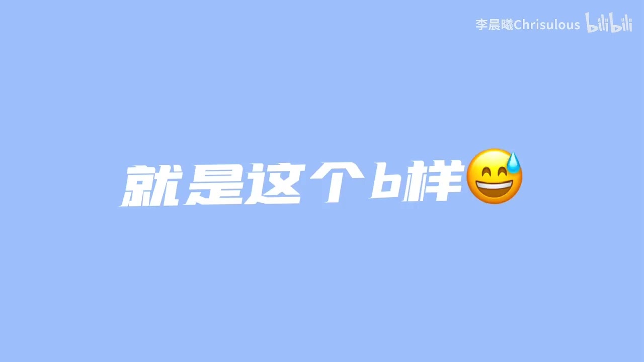 含妈量最高的一首R&B—《R&B歌手都这个B样》 李晨曦/加木