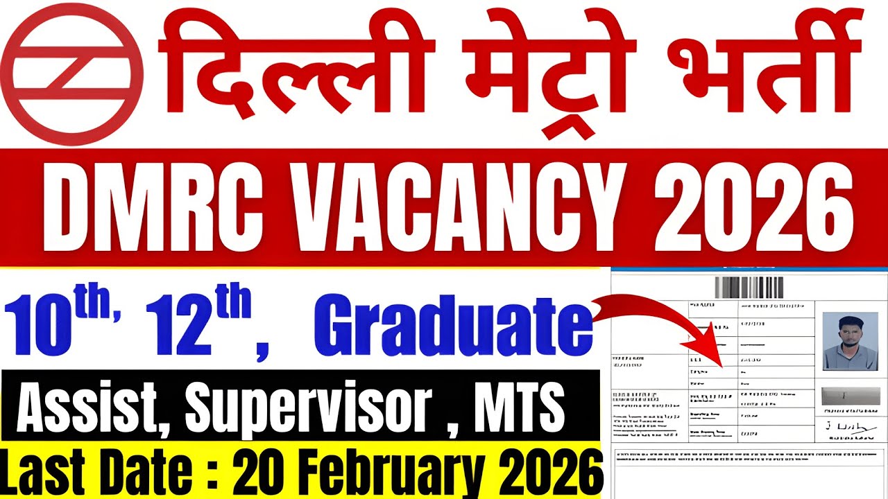 दिल्ली मेट्रो भर्ती 2026 | DMRC Recruitment 2026 | DMRC New Vacancy 2026 | Latest Govt Job 2026