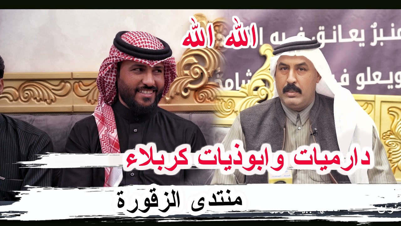 دراميات وابوذيات كربلاء الشاعر علي الوزير - أمسية منتدى الزقورة للشعر الشعبي في الناصرية 