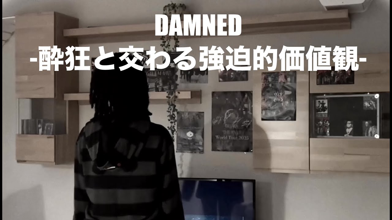 DAMNED - 酔狂と交わる強迫的価値観 🦋 振り付け/ furitsuke