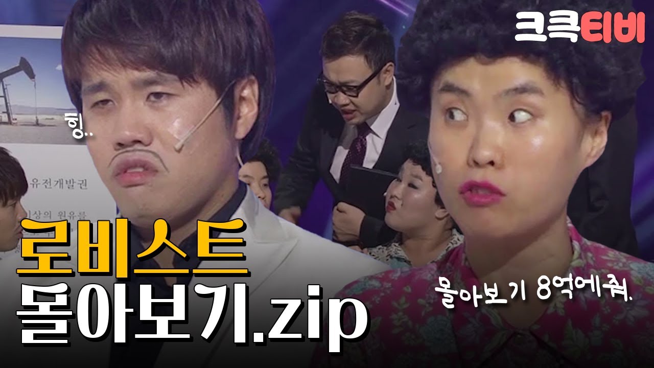 [크큭티비] 금요스트리밍 : 로비스트 몰아보기! | KBS 방송