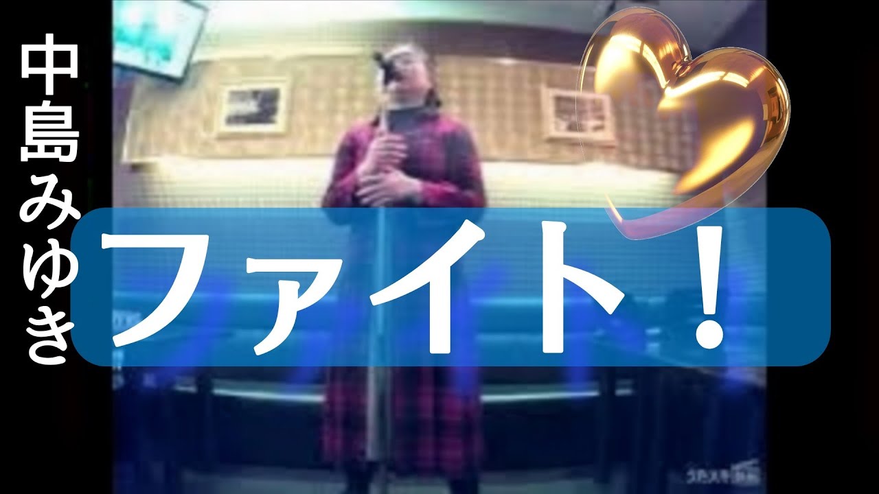 中島みゆき／ファイト!／🎉JAKE1982 さま リクエスト曲（感謝！！）🎉【うたスキ動画】@user-JAKE1982 