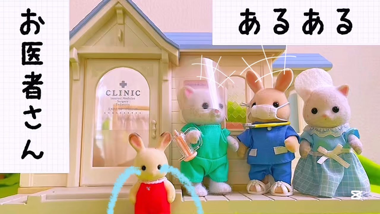 シルバニアファミリー お医者さんあるある おもちゃ 遊び 赤ちゃん アニメ 病院 ごっこ toy sylvanianfamilies calicocritters