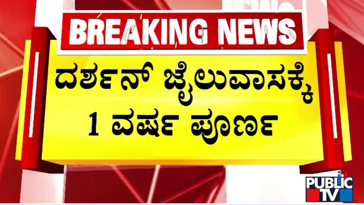 Darshan Completes One Year In Jail | Renukaswamy Case