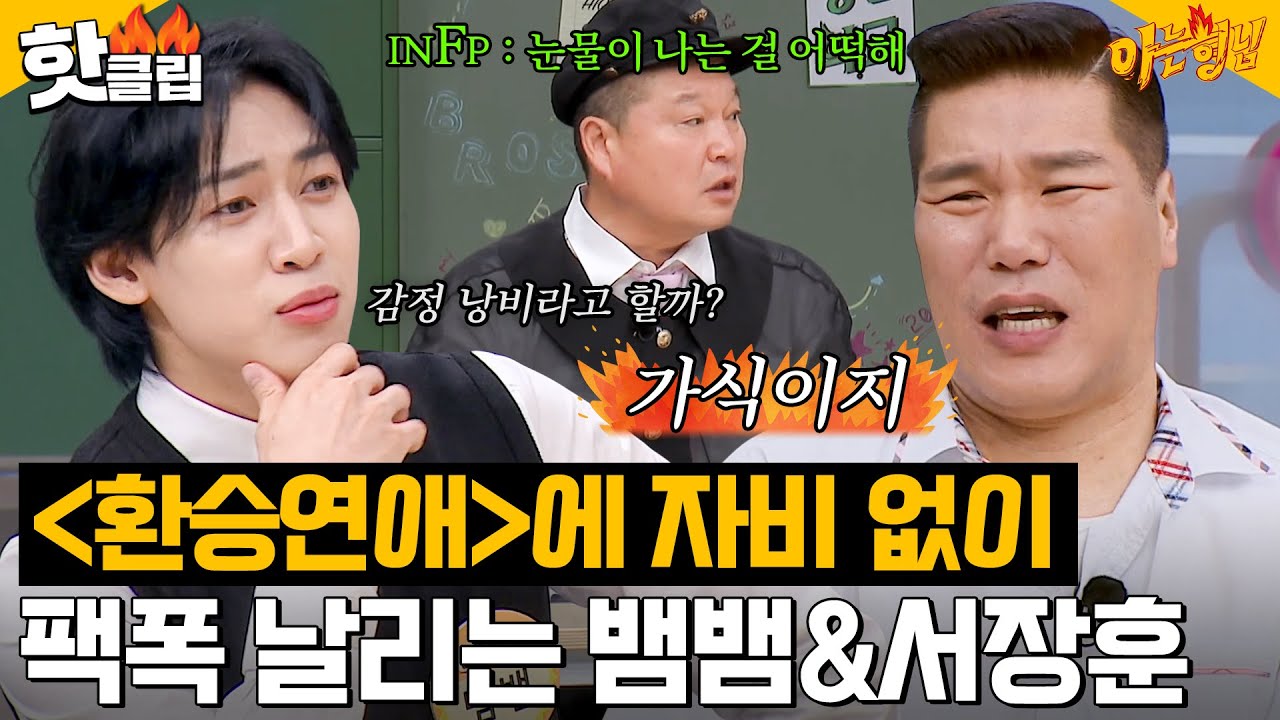 전여친 앞에서 눈물을 왜 흘려요? 환승 연애에 자비 없는 🔥현타 그 자체🔥 뱀뱀X서장훈｜아는 형님｜JTBC 230902 방송 외