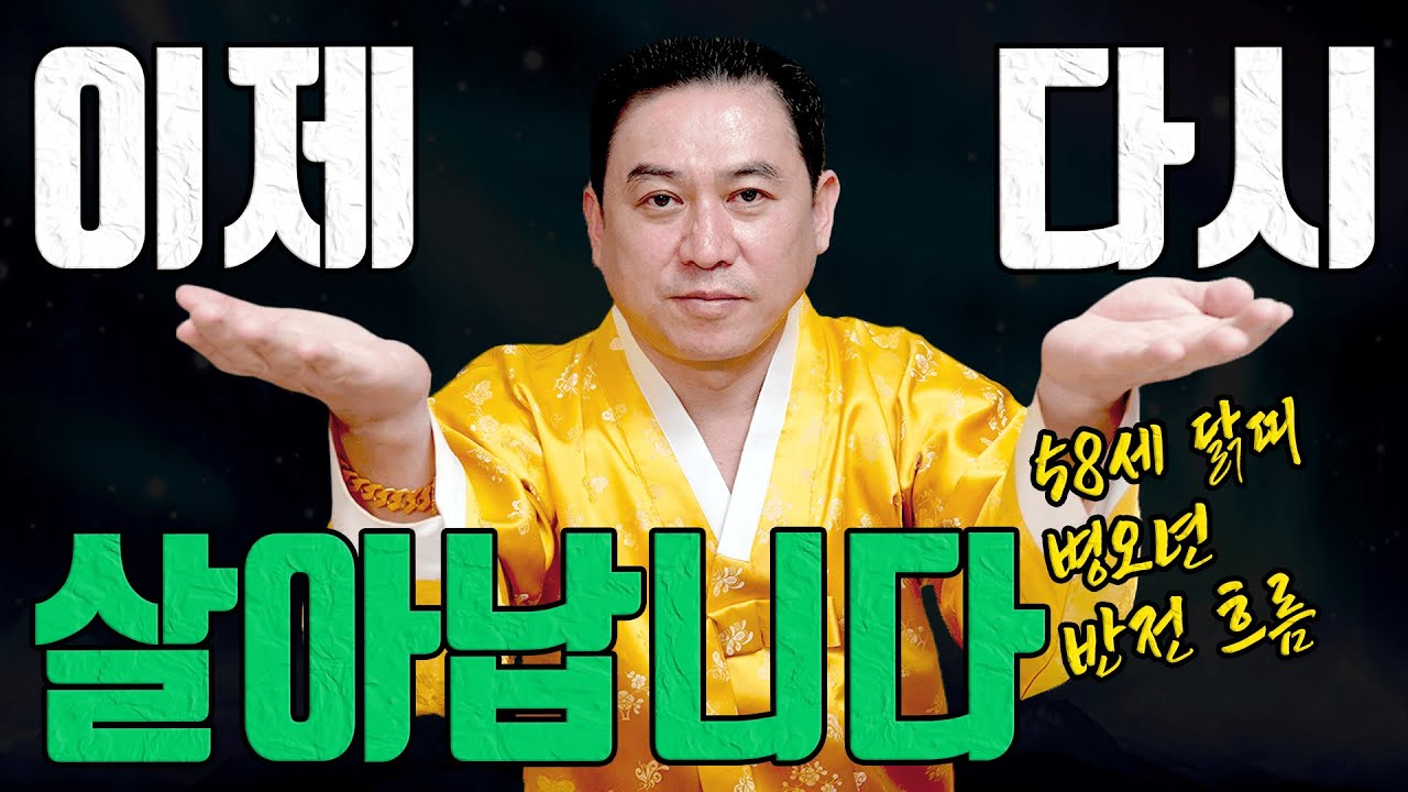 58세 기유생 닭띠 2026년 병오년 숨은 운이 깨어납니다 유명한점집 용한무당 점잘보는집 점집추천 점집후기 대전점집 일월장군
