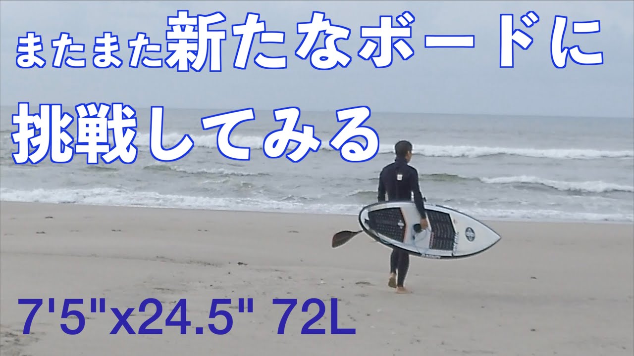 また新たなボードに乗ってみる　2025 May ~Tying another board~