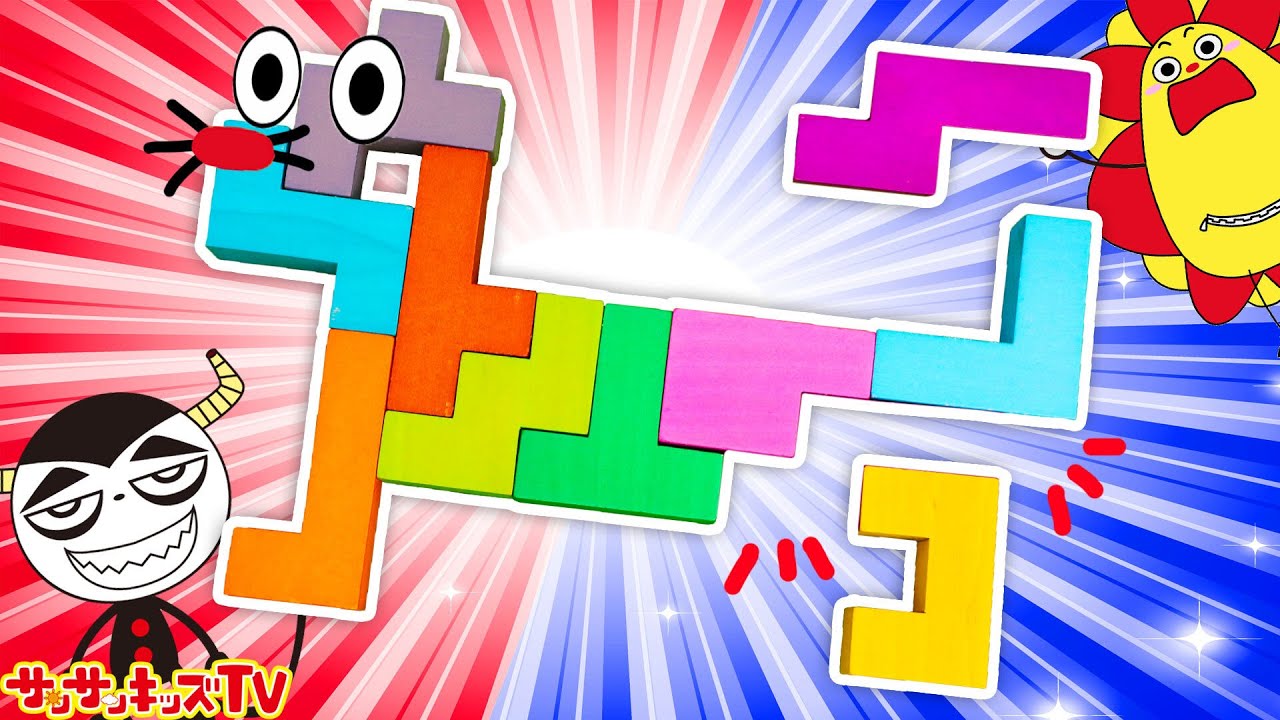 テトリスみたいな頭脳パズル勝負！カタミノで謎解きシルエットクイズ！ Katamino 知育玩具★サンサンキッズTV★